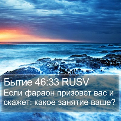Бытие 46:33 RUSV Bible Verse Image