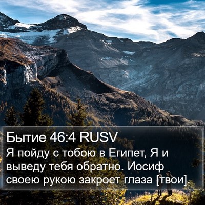 Бытие 46:4 RUSV Bible Verse Image