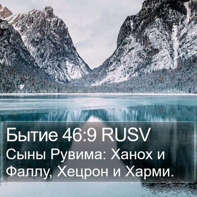 Бытие 46:9 RUSV Bible Verse Image