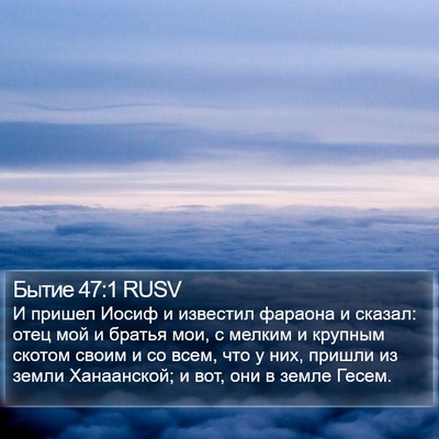 Бытие 47:1 RUSV Bible Verse Image
