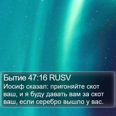 Бытие 47:16 RUSV Bible Verse Image