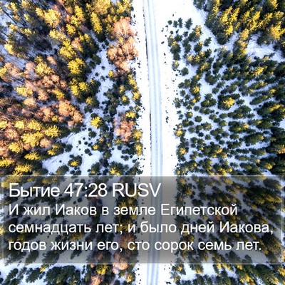 Бытие 47:28 RUSV Bible Verse Image