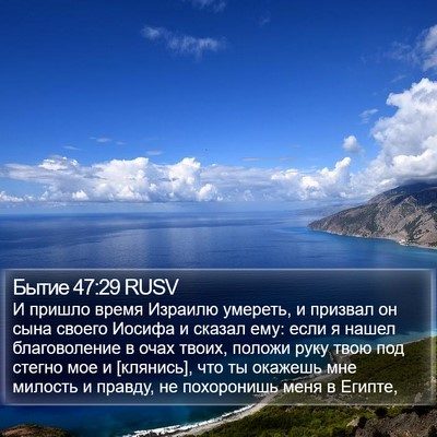Бытие 47:29 RUSV Bible Verse Image