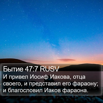 Бытие 47:7 RUSV Bible Verse Image