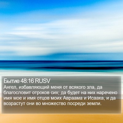 Бытие 48:16 RUSV Bible Verse Image