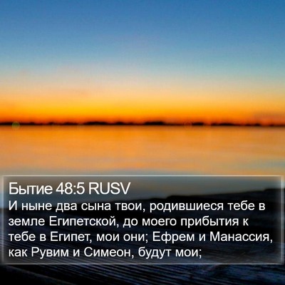 Бытие 48:5 RUSV Bible Verse Image