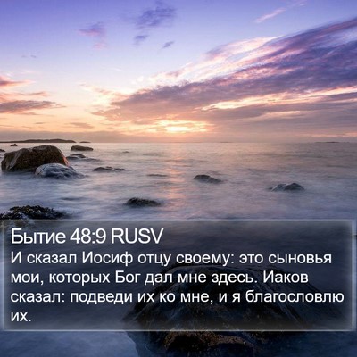 Бытие 48:9 RUSV Bible Verse Image