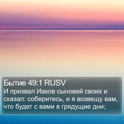 Бытие 49:1 RUSV Bible Verse Image