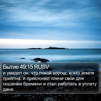 Бытие 49:15 RUSV Bible Verse Image