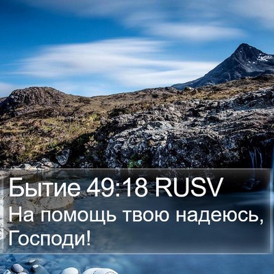 Бытие 49:18 RUSV Bible Verse Image