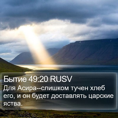 Бытие 49:20 RUSV Bible Verse Image