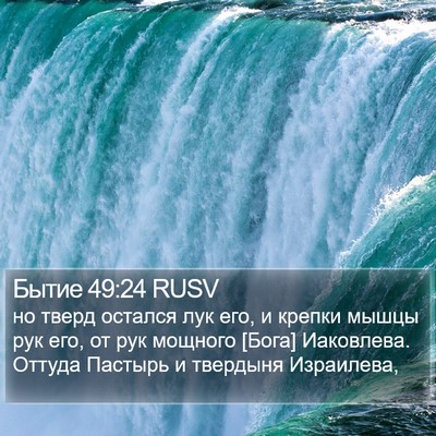 Бытие 49:24 RUSV Bible Verse Image