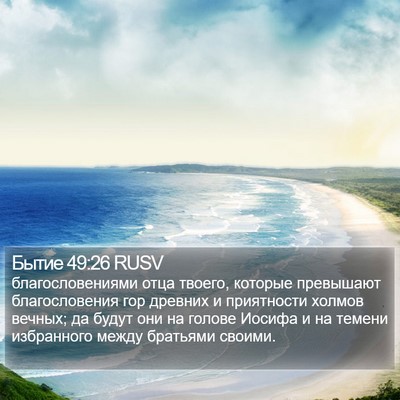 Бытие 49:26 RUSV Bible Verse Image