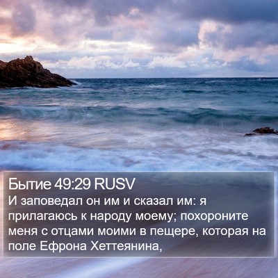 Бытие 49:29 RUSV Bible Verse Image