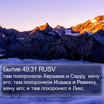 Бытие 49:31 RUSV Bible Verse Image