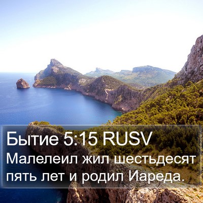 Бытие 5:15 RUSV Bible Verse Image