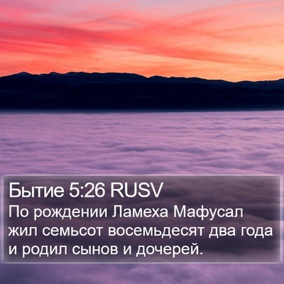 Бытие 5:26 RUSV Bible Verse Image