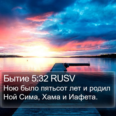 Бытие 5:32 RUSV Bible Verse Image