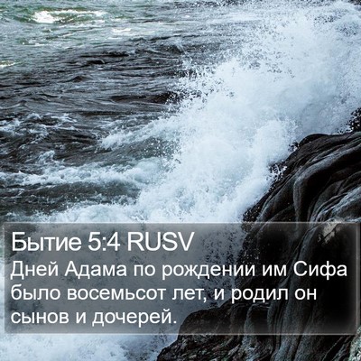 Бытие 5:4 RUSV Bible Verse Image