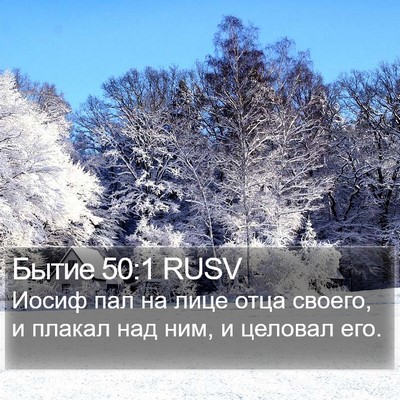 Бытие 50:1 RUSV Bible Verse Image
