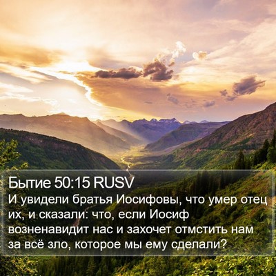 Бытие 50:15 RUSV Bible Verse Image