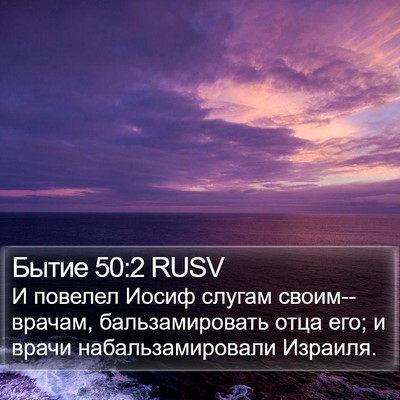 Бытие 50:2 RUSV Bible Verse Image