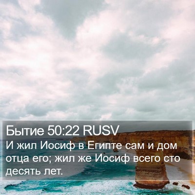 Бытие 50:22 RUSV Bible Verse Image