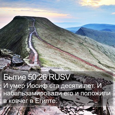 Бытие 50:26 RUSV Bible Verse Image