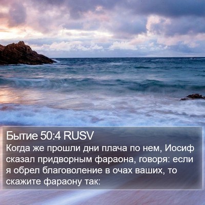 Бытие 50:4 RUSV Bible Verse Image