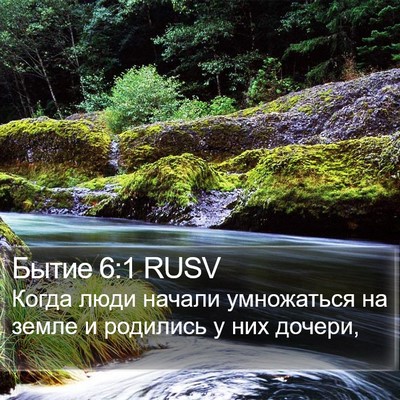 Бытие 6:1 RUSV Bible Verse Image