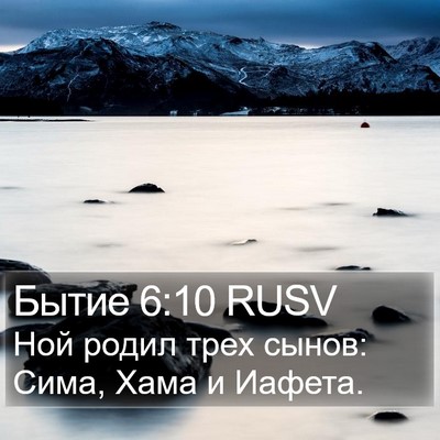 Бытие 6:10 RUSV Bible Verse Image