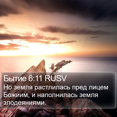 Бытие 6:11 RUSV Bible Verse Image