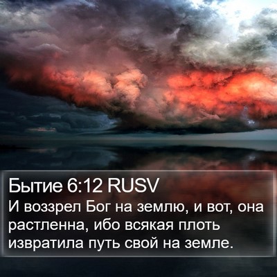 Бытие 6:12 RUSV Bible Verse Image