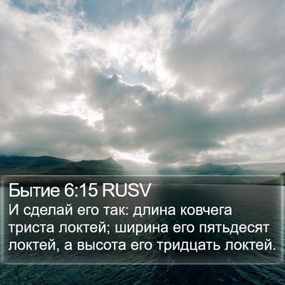 Бытие 6:15 RUSV Bible Verse Image