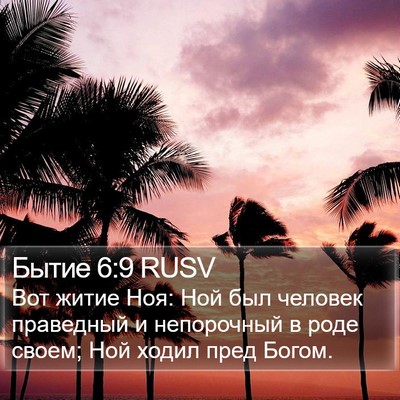 Бытие 6:9 RUSV Bible Verse Image
