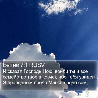 Бытие 7:1 RUSV Bible Verse Image