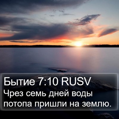 Бытие 7:10 RUSV Bible Verse Image