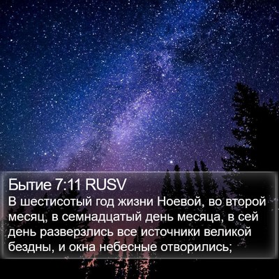 Бытие 7:11 RUSV Bible Verse Image