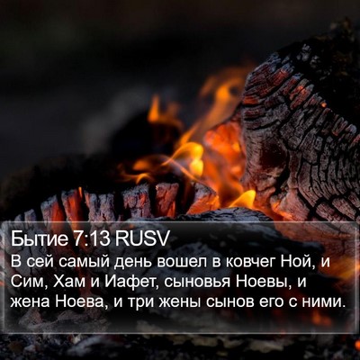 Бытие 7:13 RUSV Bible Verse Image