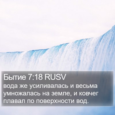 Бытие 7:18 RUSV Bible Verse Image