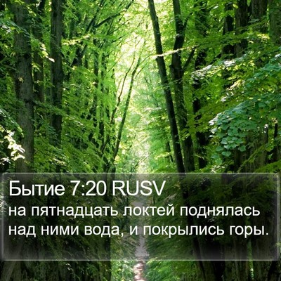 Бытие 7:20 RUSV Bible Verse Image