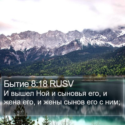 Бытие 8:18 RUSV Bible Verse Image