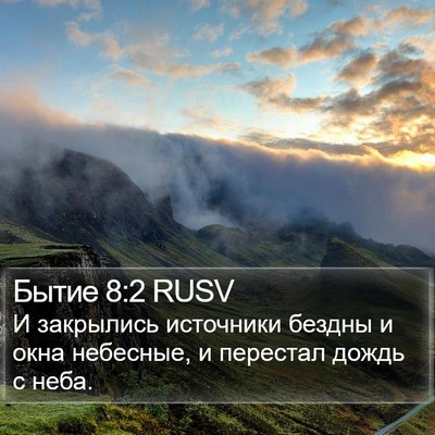 Бытие 8:2 RUSV Bible Verse Image