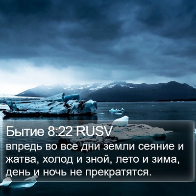 Бытие 8:22 RUSV Bible Verse Image