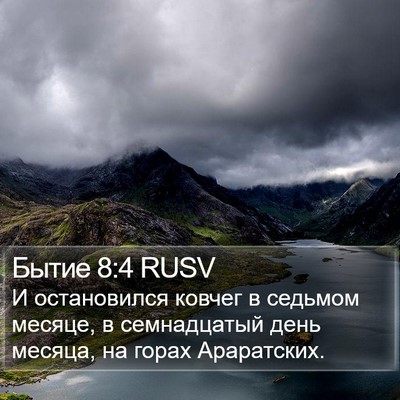 Бытие 8:4 RUSV Bible Verse Image