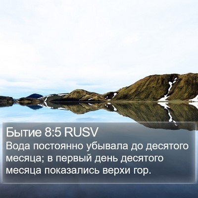 Бытие 8:5 RUSV Bible Verse Image