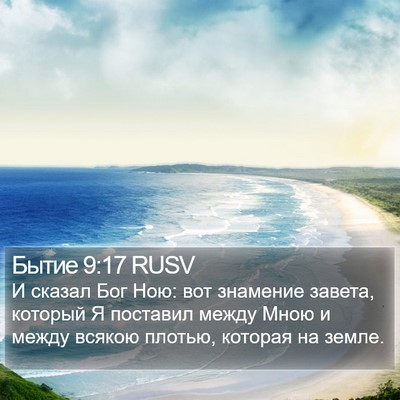 Бытие 9:17 RUSV Bible Verse Image