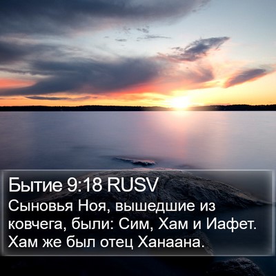 Бытие 9:18 RUSV Bible Verse Image