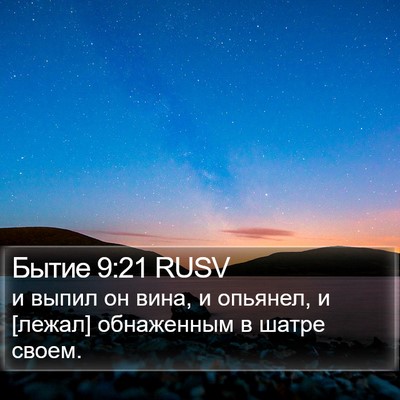 Бытие 9:21 RUSV Bible Verse Image