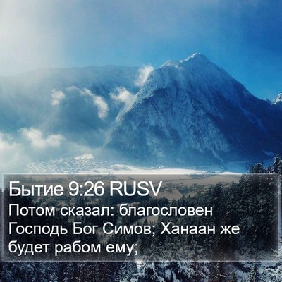 Бытие 9:26 RUSV Bible Verse Image